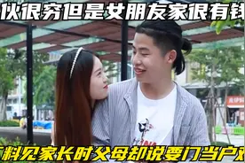 小伙很穷但是女朋友家很有钱，不料见家长时父母却说要门当户对视频封面
