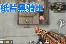 CF手游：试玩纸片黑骑士，对面估计要被我的腹黑气死了！视频封面