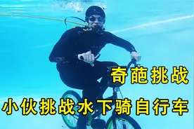 3个人挑战在水下骑自行车，小伙竟然穿上了溜冰鞋，在水下怎么滑视频封面