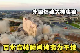 外国爆破大楼集锦，百米高楼轰然倒塌，瞬间被夷为平地视频封面