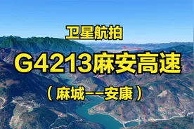 G4213麻安高速：麻城-安康，640公里，高清航拍直观展现沿途风光视频封面