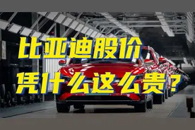 比亚迪凭什么市值这么高？视频封面