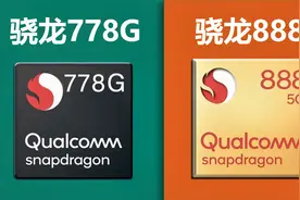 高通骁龙778G对比高通骁龙888 两款手机芯片有哪些性能差异视频封面