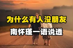 为什么有的人会没朋友？南怀瑾一语说透