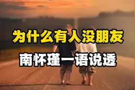 为什么有的人会没朋友？南怀瑾一语说透视频封面