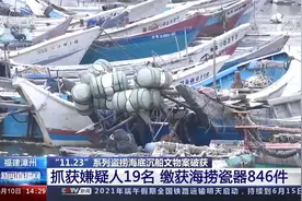 漳州 “11.23”系列盗捞海底沉船文物案破获 缴获海捞瓷器846件视频封面