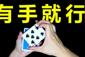360°无死角超视觉化变牌！没学会我吃纸牌！视频封面