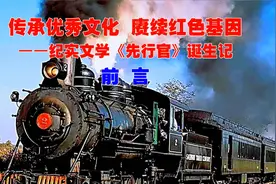 6月8日纪实文学《先行官》诞生前言视频封面