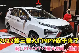 2023款三菱入门MPV终于来了！配1.5T+CVT+7座大空间，售价仅9万视频封面