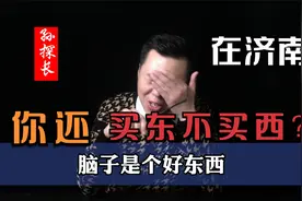在济南，你还买东不买西？这老观念你得改改了！视频封面