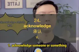 24. acknowledge：承认