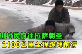 四川村民前往拉萨朝圣，距离2100公里，全程跪拜前行   记录片视频封面