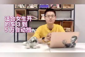 3到5万适合女生开的自动挡车，这三款是不错的推荐，闭眼入