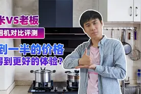 云米VS老板，油烟机对比评测：不到一半的价格却得到更好的体验？视频封面