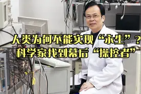 人类为何不能实现“永生”？科学家找到幕后“操控者”视频封面