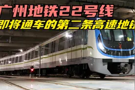 广州地铁22号线：即将通车的第二条高速地铁视频封面