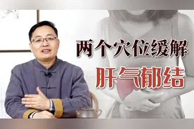 胃胀胸闷，工作压力大引发肝郁，平时常按这两个穴位，疏肝顺气