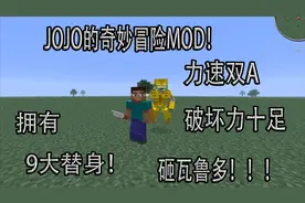 【我的世界】JOJO的奇妙冒险MOD介绍！当史蒂夫拥有替身能力！