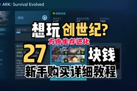 steam方舟史上最低价，27块钱带回家，方舟创世纪全程购买教程视频封面