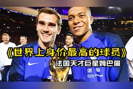 世界上身价最高的足球运动员，法国天才巨星姆巴佩！视频封面