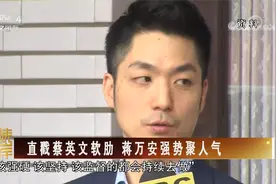 [海峡两岸] 直戳蔡英文软肋 蒋万安强势聚人气视频封面