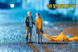 爸妈意外变小，还差点被车压扁，熊孩子为救爸妈，开启了冒险之旅视频封面