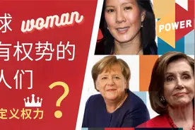 全球最有权势的女性们如何定义权力？美国众议院女议长这样说...视频封面
