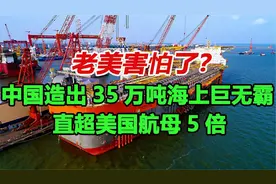 巴西笑了，老美害怕了？中国造出35万吨海上巨无霸，直超美国航母视频封面