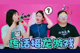 三人玩传话接龙游戏！明明说的是“仙女”，传到最后变“王八”视频封面