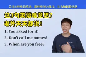老外说Call me names真的不是“叫我名字”！而是骂人！