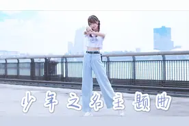 软妹跳男团舞是什么感觉？少年之名主题曲翻跳