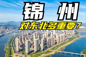 锦州对于东北有多重要？锦州是东北咽喉，除了烧烤还有很多硬实力视频封面