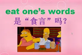 eat one's words是“食言”吗？不能这样理解