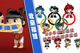 北京福娃：随着时光销声匿迹的动漫！你可还记得08年的北京福娃？