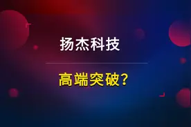 扬杰科技3天涨35%！芯片产能受益于供需错配！高端布局能有突破？视频封面