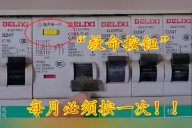 你要知道，电闸上这个“救命按钮”，每月必须按一次，真不是小事视频封面