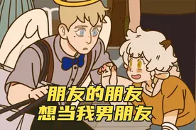万圣街：朋友的朋友想当我男朋友？！