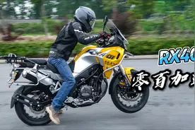 赛科龙RX401零百加速实测，国产400双缸休旅实力如何视频封面