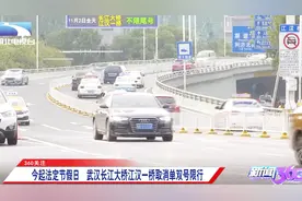 请查收新规：法定节假日武汉长江大桥江汉一桥取消单双号限行视频封面