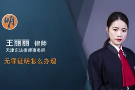 无罪证明怎么办理