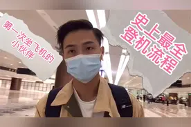第一次坐飞机不知道怎么办？史上最全登机流程？视频封面