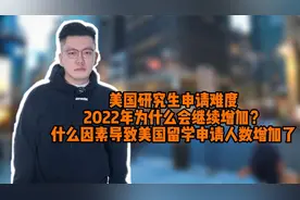 22年美研申请为何会更难？什么因素导致美国留学申请人数增加？视频封面