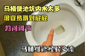 卫生间马桶便池里存水太多溅屁屁，原来可以这样调节很简单视频封面