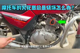 摩托车的火花塞总是淹死怎么办？试下这个方法，再不怕火花塞坏了视频封面