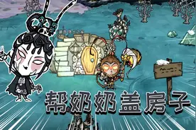 饥荒神话书说联机13期：帮助奶奶螃蟹奶奶盖房子
