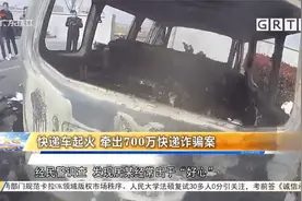 快递车起火 牵出700万快递诈骗案视频封面