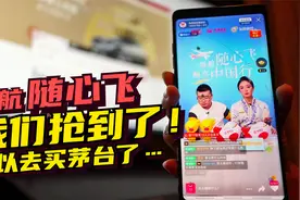 海航随心飞好吗 第一次直播购物买万元机票 免费坐飞机买茅台去视频封面
