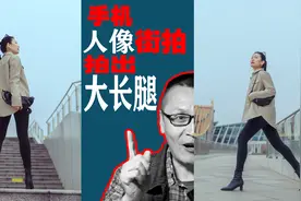 手机拍人像，在街拍中怎样拍出大长腿，看完让你恍然大悟