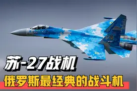 俄罗斯最经典的战斗机：苏-27“侧卫”，军迷都喜欢的空中美男子视频封面