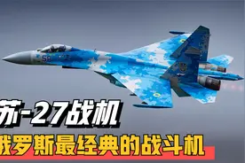 俄罗斯最经典的战斗机：苏-27“侧卫”，军迷都喜欢的空中美男子视频封面